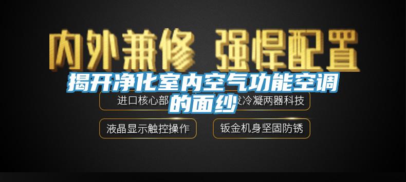 揭開凈化室內空氣功能空調的面紗