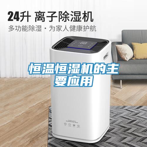 恒溫恒濕機的主要應用
