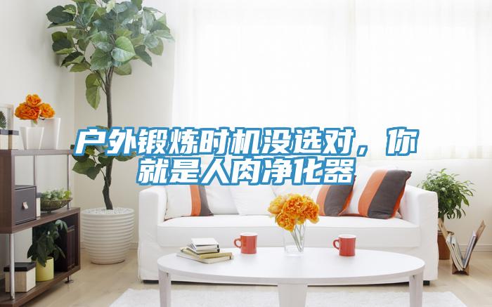 戶外鍛煉時機沒選對，你就是人肉凈化器