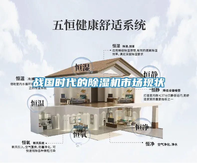 戰國時代的除濕機市場現狀