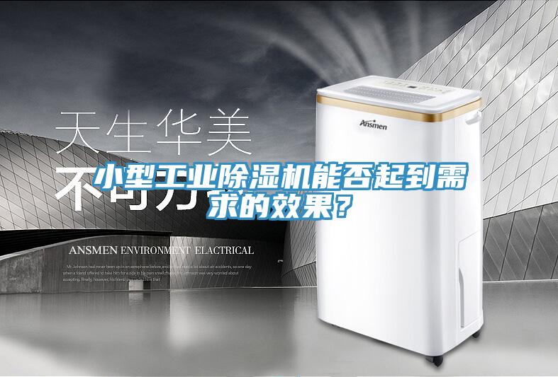 小型工業除濕機能否起到需求的效果？
