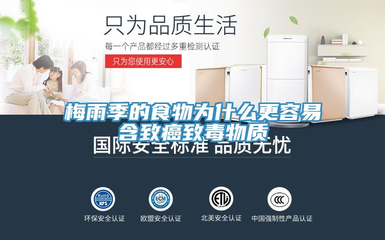 梅雨季的食物為什么更容易含致癌致毒物質