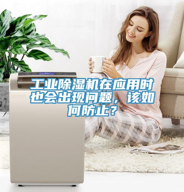 工業除濕機在應用時也會出現問題，該如何防止？