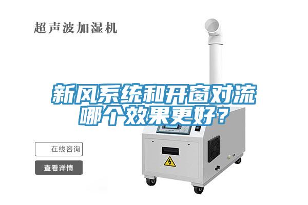 新風系統和開窗對流哪個效果更好？