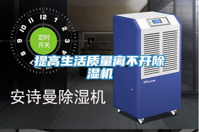 提高生活質量離不開除濕機