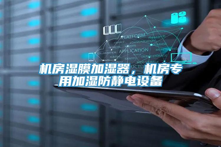 機房濕膜加濕器，機房專用加濕防靜電設備