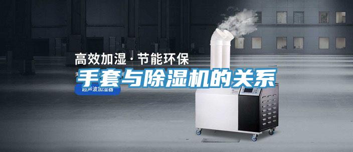 手套與除濕機的關系