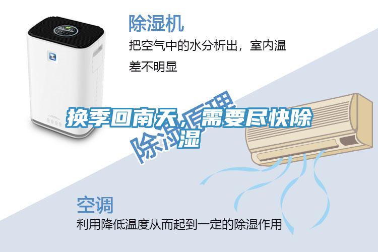 換季回南天，需要盡快除濕