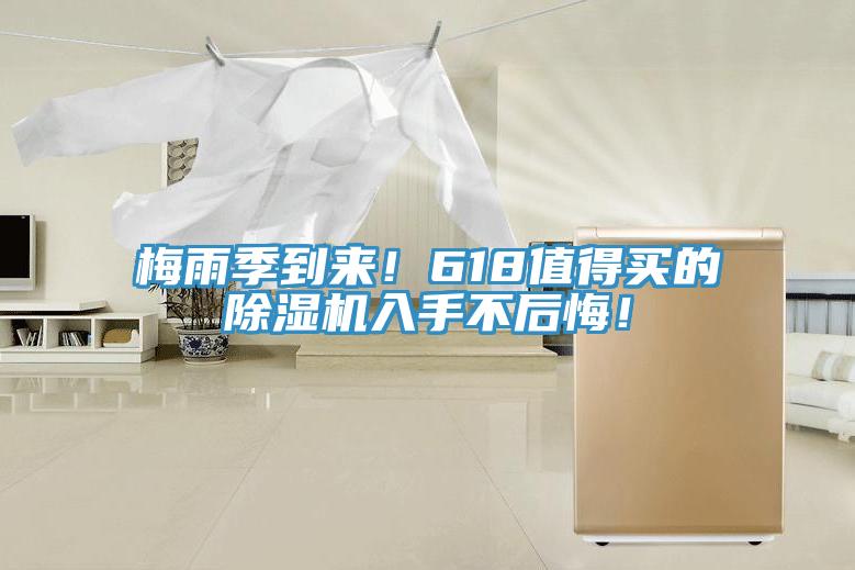 梅雨季到來！618值得買的除濕機入手不后悔！