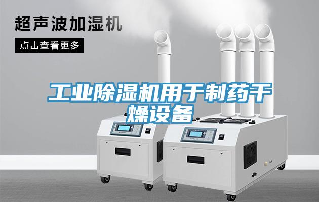 工業除濕機用于制藥干燥設備