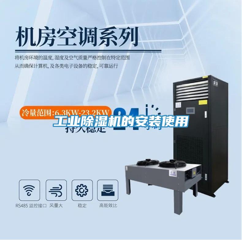 工業除濕機的安裝使用