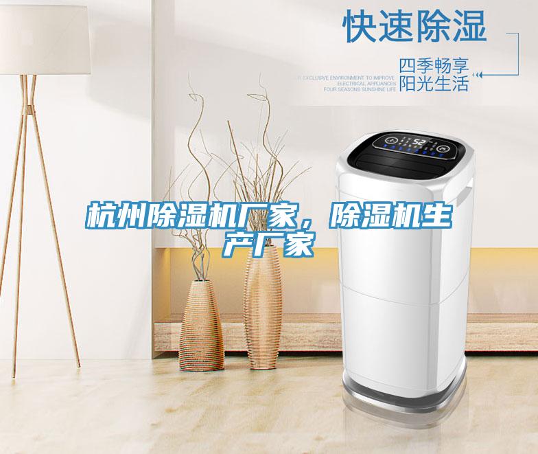 杭州除濕機(jī)廠家，除濕機(jī)生產(chǎn)廠家