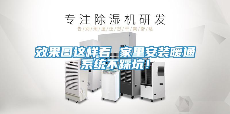 效果圖這樣看 家里安裝暖通系統不踩坑！