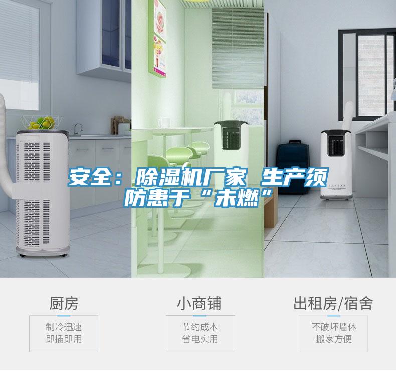 安全：除濕機廠家 生產須防患于“未燃”