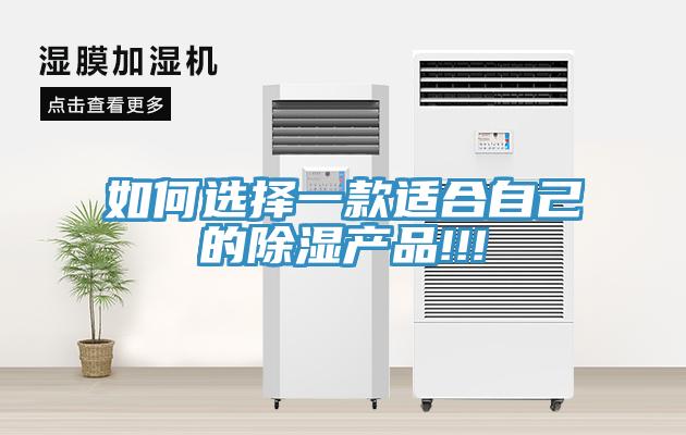 如何選擇一款適合自己的除濕產品!!!