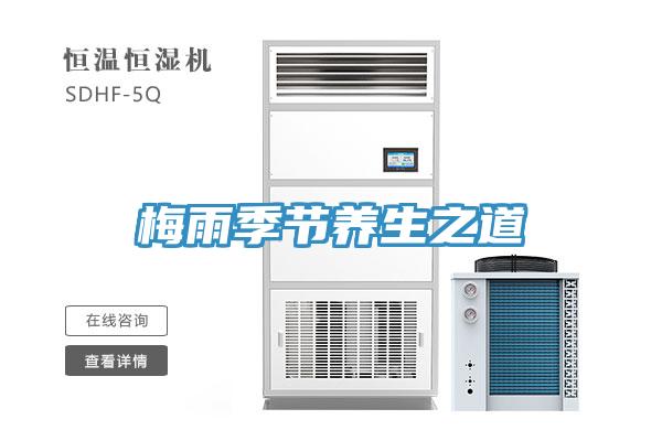 梅雨季節養生之道