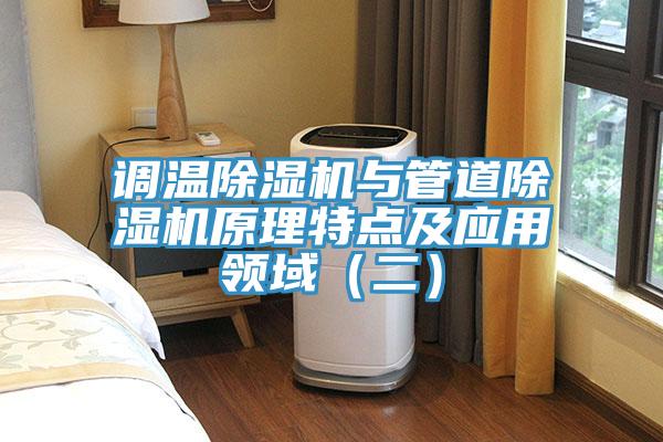 調(diào)溫除濕機與管道除濕機原理特點及應用領域（二）