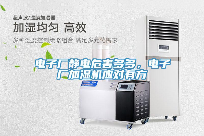 電子廠靜電危害多多，電子廠加濕機應對有方