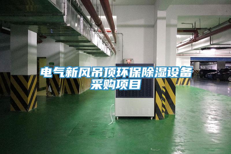 電氣新風(fēng)吊頂環(huán)保除濕設(shè)備采購項(xiàng)目