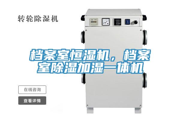 檔案室恒濕機，檔案室除濕加濕一體機