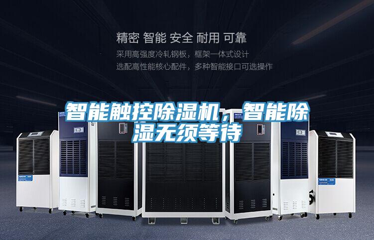 智能觸控除濕機，智能除濕無須等待
