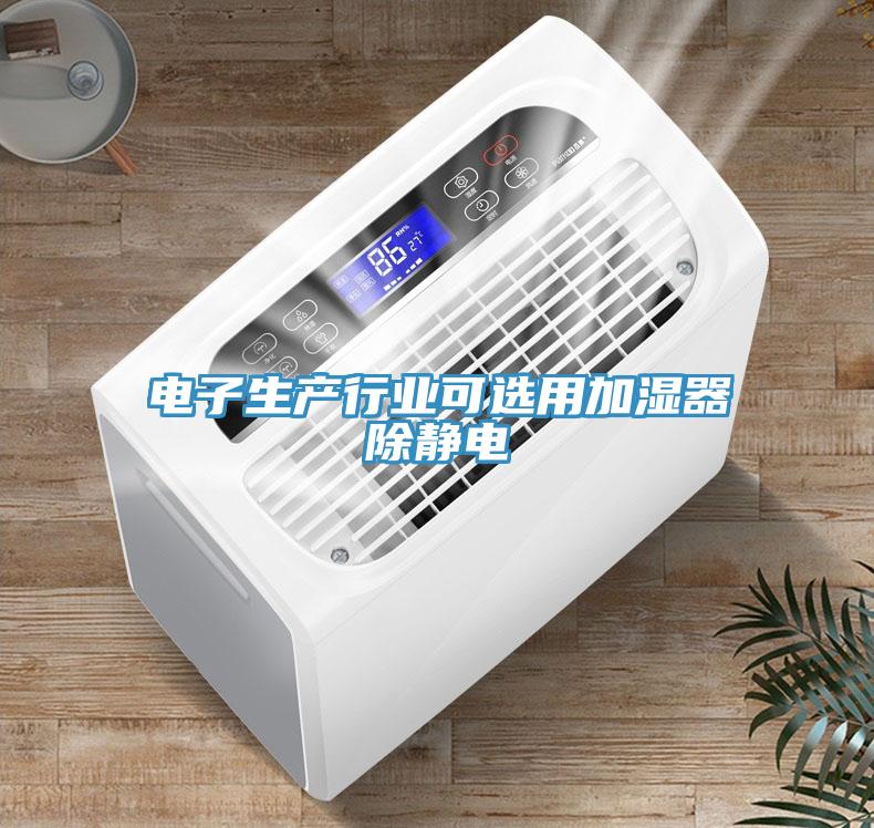 電子生產行業可選用加濕器除靜電