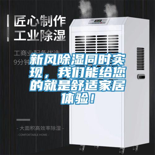 新風(fēng)除濕同時實現(xiàn)，我們能給您的就是舒適家居體驗！