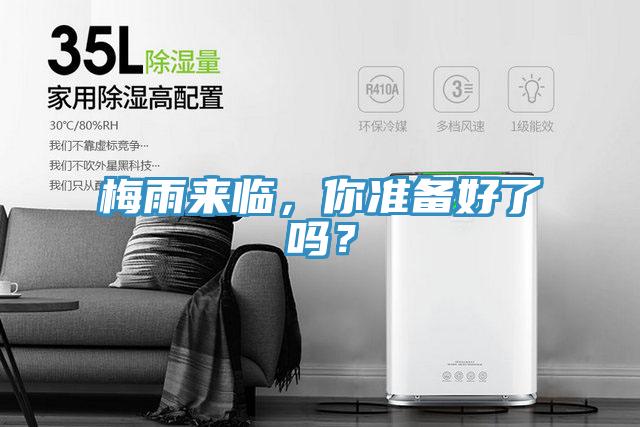 梅雨來臨，你準備好了嗎？