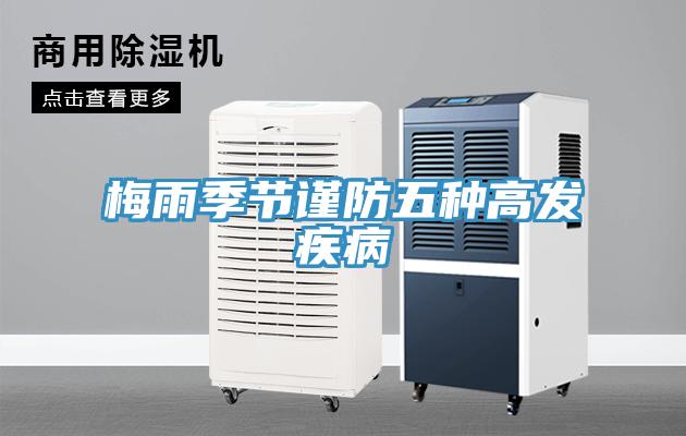 梅雨季節謹防五種高發疾病