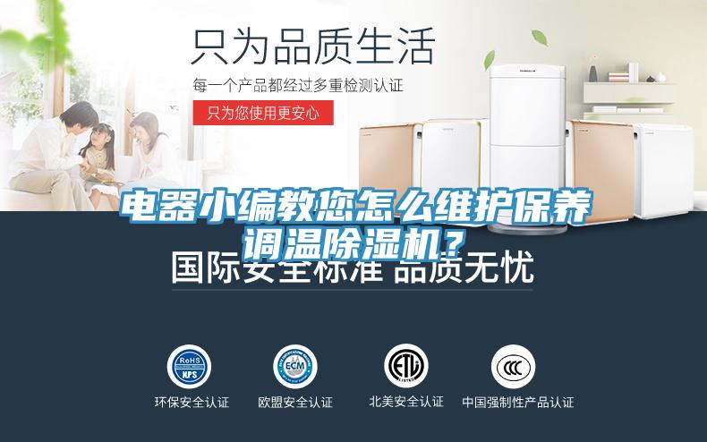電器小編教您怎么維護保養(yǎng)調(diào)溫除濕機？