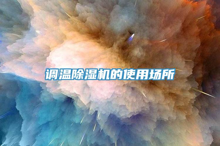 調溫除濕機的使用場所