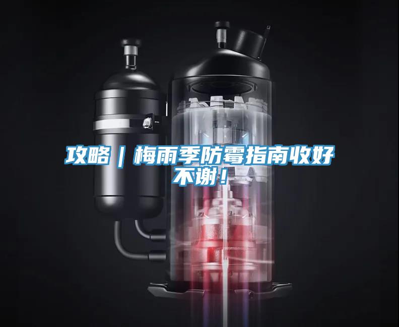 攻略｜梅雨季防霉指南收好不謝！