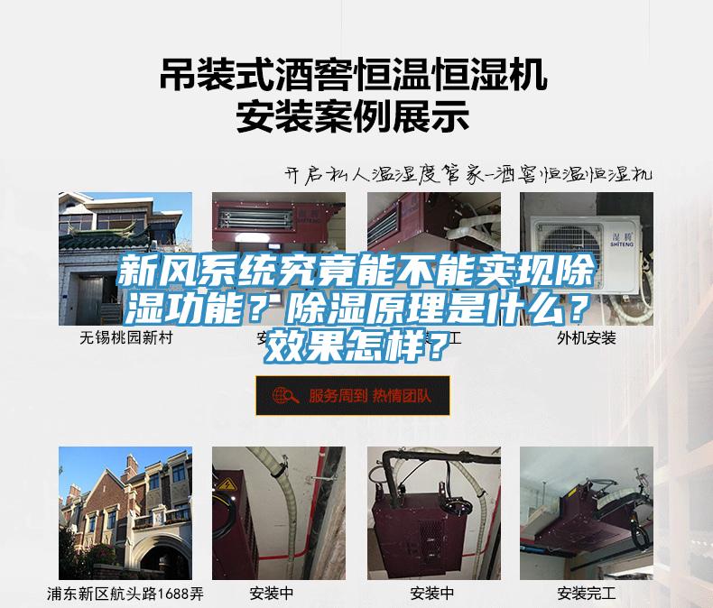 新風系統究竟能不能實現除濕功能？除濕原理是什么？效果怎樣？
