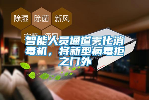 智能人員通道霧化消毒機(jī)，將新型病毒拒之門外