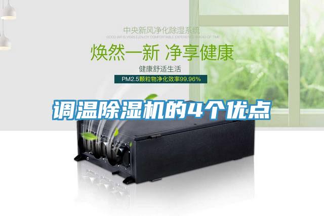 調溫除濕機的4個優點