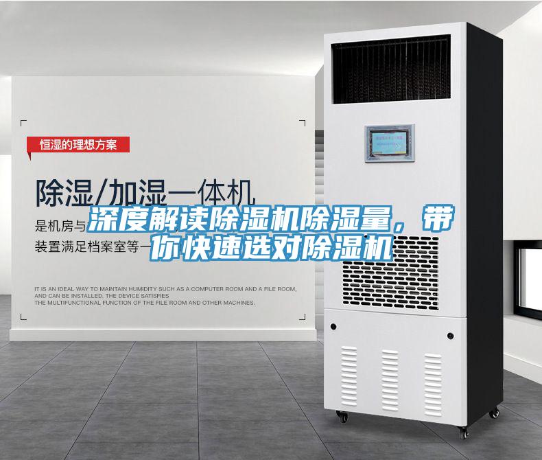 深度解讀除濕機除濕量，帶你快速選對除濕機