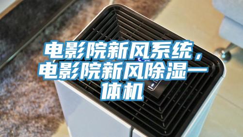 電影院新風系統，電影院新風除濕一體機