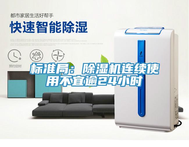 標準局：除濕機連續使用不宜逾24小時