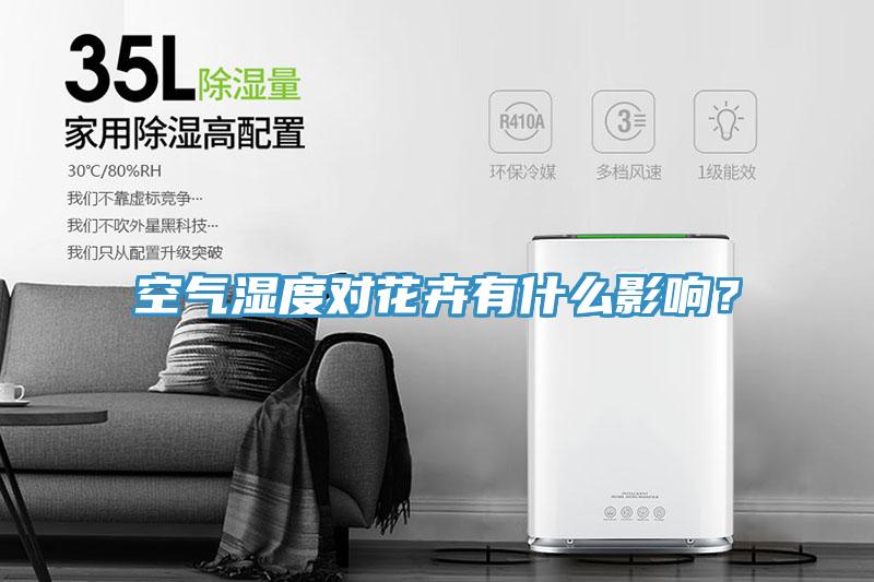 空氣濕度對花卉有什么影響？