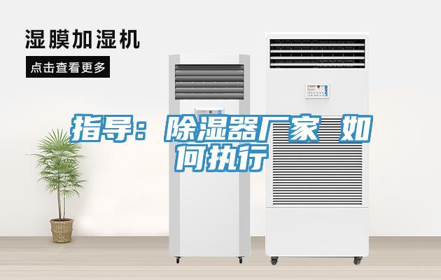 指導：除濕器廠家 如何執行