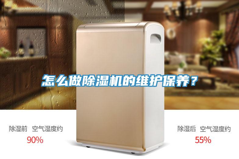 怎么做除濕機(jī)的維護(hù)保養(yǎng)？