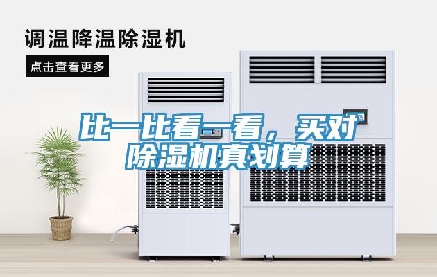 比一比看一看，買對(duì)除濕機(jī)真劃算