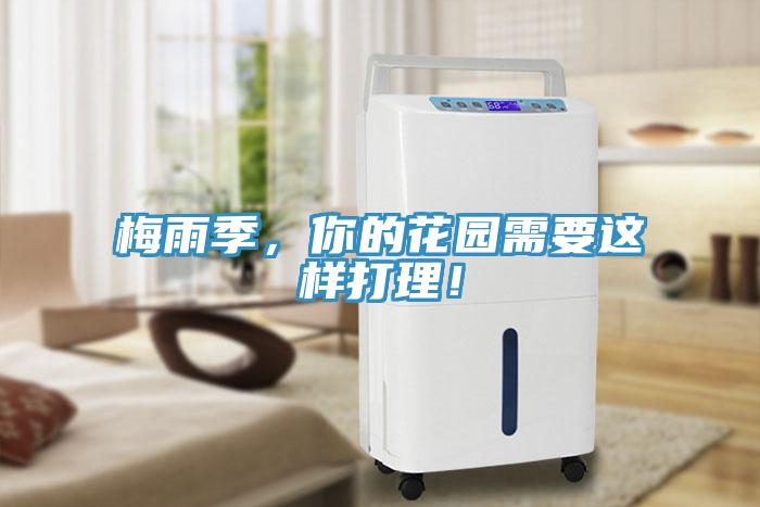 梅雨季，你的花園需要這樣打理！