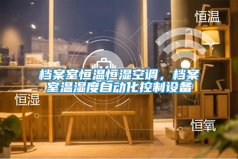 檔案室恒溫恒濕空調，檔案室溫濕度自動化控制設備