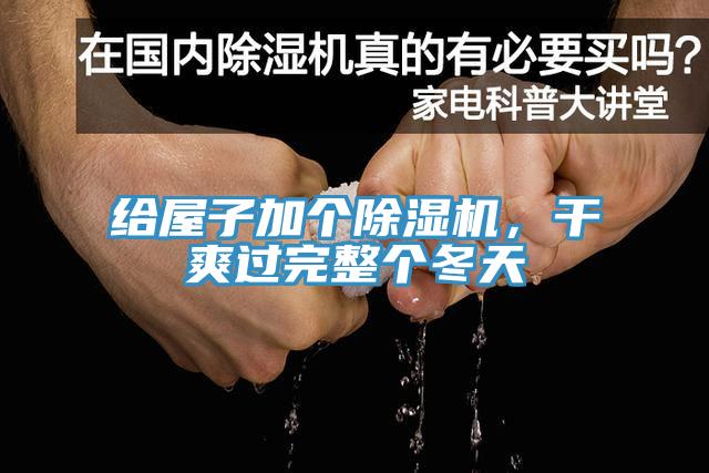給屋子加個(gè)除濕機(jī)，干爽過(guò)完整個(gè)冬天