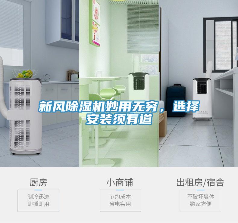 新風除濕機妙用無窮，選擇安裝須有道