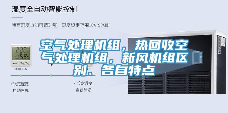 空氣處理機組，熱回收空氣處理機組，新風機組區別、各自特點
