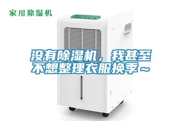 沒有除濕機(jī)，我甚至不想整理衣服換季～