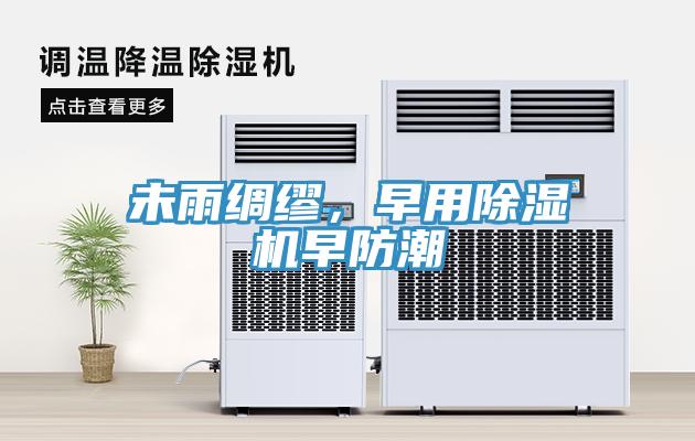 未雨綢繆，早用除濕機早防潮
