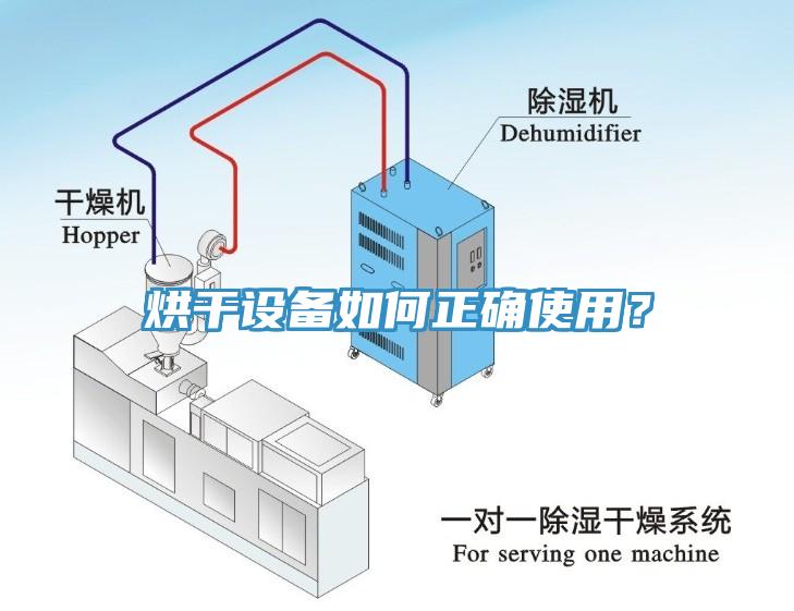 烘干設備如何正確使用？
